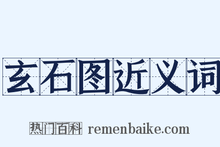 玄石图近义词是什么意思的图片